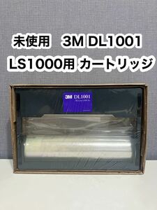 ◆未使用◆ 3M ラミネートフィルムカートリッジLS1000用 DL1001