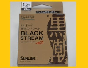 即決/送料150円☆ ブラックストリーム/1.5号【磯】サンライン フロロカーボンライン 国産 日本製 new 松田スペシャル