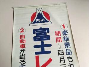 昭和レトロ【富士自転車 レッツゴー セール】 広告ビニール製バナー FUJI 三菱ミニカ