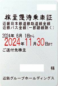 ★クレカ&PayPay払い可&レターパックプラス送料無料★近畿日本鉄道 近鉄 電車・バス全線 株主優待乗車証 半年定期 2024年5月31日まで