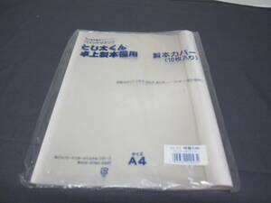 ☆[未使用/未開封]◆ とじ太くん　卓上製本機用　製本カバー　10枚入り　クリアーホワイト　A4サイズ　背幅6ｍｍ　ファイリング用品