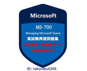 Microsoft MS-700認証【５月日本語版＋英語版】Microsoft Teams の管理★現行実試験再現問題集★返金保証★追加料金なし①