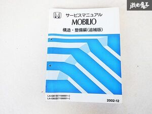 ホンダ MOBILIO モビリオ 構造 整備編 追補版 サービス マニュアル 2002-12 LA-GB1 LA-GB2 110001~ 棚E-3-P
