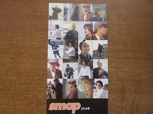 SMAP スマップ●ファンクラブ会報 jfc68