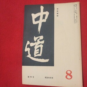 宗教雑誌 中道 第94号 昭45 真宗大谷派 浄土真宗 仏教 検）曽我量深 仏陀浄土宗真言宗天台宗日蓮宗空海親鸞法然密教禅宗 金子大栄OH