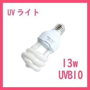 UVライト 13w UVB10.0紫外線ライトレプタイルUVB100 B0311