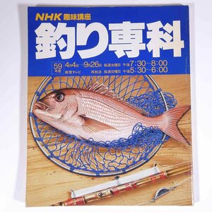 釣り専科 NHK趣味講座 日本放送出版協会 1984 大型本 つり 釣り フィッシング