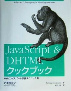 ＪａｖａＳｃｒｉｐｔ　＆　ＤＨＴＭＬクックブック Ｗｅｂエキスパート必携テクニック集／ダニーグッドマン(著者),村上列(訳者)