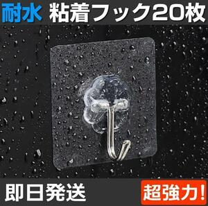 粘着フック 20個 壁掛け 壁フック 超強力 防水 壁掛け はがせる