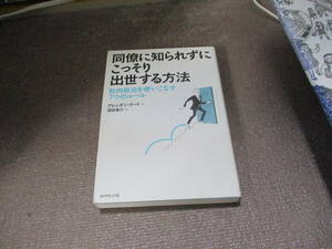 E 同僚に知られずにこっそり出世する方法ーーー社内政治を使いこなす７つのルール2015/4/24 ブレンダン・リード, 酒井 泰介