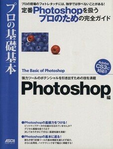 プロの基礎基本　Ｐｈｏｔｏｓｈｏｐ編／藤島健(著者)