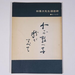 我が教へ子我がすべて 林伝次先生頌徳碑建立記念 愛媛県 昭和 小冊子 郷土本 学校 教育 教師 教職