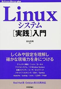 [A01851653]Linuxシステム[実践]入門 (Software Design plus) [単行本（ソフトカバー）] 沓名 亮典