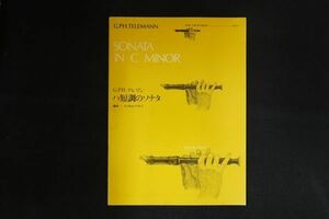 xh25/G.Ph.テレマン G.Ph. Telemann ハ短調のソナタ Sonata in C minor 楽譜