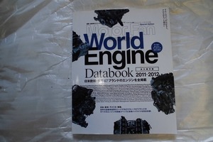 Motor Fan WorldEngine誌2011.11月 ワールド.エンジン.データーbook.2011~2012 日米欧韓.世界47ブランドのエンジンを全掲載 