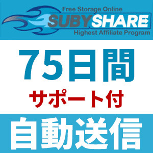 【自動送信】Subyshare プレミアムクーポン 75日間 安心のサポート付【即時対応】