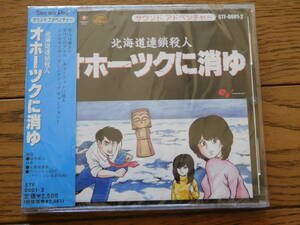 ゲーム音楽CD サウンドアドベンチャー 北海道連鎖殺人 オホーツクに消ゆ 未開封品