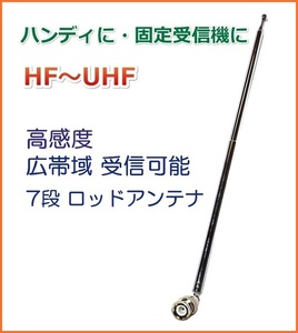 HF ～UHF の 高感度・広帯域受信 7段 ロッド アンテナ ハンディ & 固定受信機に