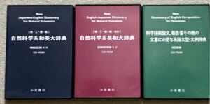 【理工農医】 自然科学系和英大辞典 第5版 〔CD-ROM版〕　【理・工・農・医・社会】自然科学系英和大辞典 第3版 科学技術論文 報告書