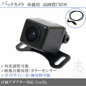 バックカメラ ゴリラナビ Gorilla サンヨー NV-SB550DT 高画質/高品質/変換アダプター ガイドライン メール便送無 安心保証