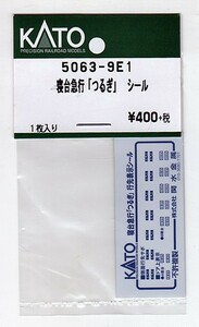 KATO 5063-9E1 寝台急行「つるぎ」 シール