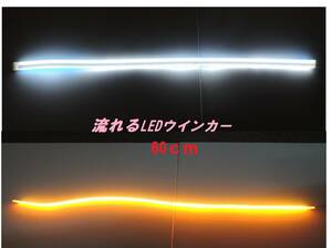 【送料無料】新品 LED 60cm シーケンシャルウインカー チューブ ホワイト＆アンバー 流れるウインカー 2本セット
