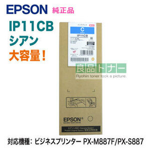 EPSON／エプソン IP11CB シアン インクパック 大容量 純正品 新品 （ビジネスプリンター PX-M887F/PX-S887 対応）