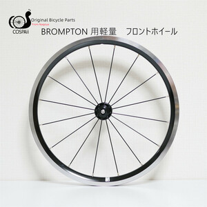 「17F」BROMPTON　用　ブロンプトン　ホイール　 スーパーライトホイール　フロントホイール　425グラム　 COSPAII　LIGHT　