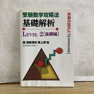 x27■受験数学攻略法 基礎解析 LEVEL2 基礎編 森茂樹 岡本寛 上原格 代々木ライブラリー 1994年 平成6年 三角関数 指数関数 210511