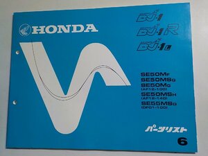 h0756◆HONDA ホンダ パーツカタログ DJ-1/R/RR DJ-1L SE50/MF/MSG/MG/MSH SE55MSG (AF12-/100/140 DF01-100) 初版 昭和60年3月(ク）