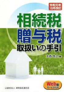 相続税・贈与税取扱いの手引(令和元年１０月改訂)／大西啓之(編者)