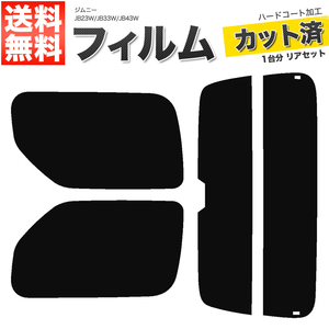 カーフィルム カット済み リアセット ジムニー JB23W JB33W JB43W ワイド シエラ可 ハイマウント有 ダークスモーク