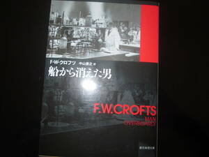 船から消えた男　FW・クロフツ　中山義之・訳