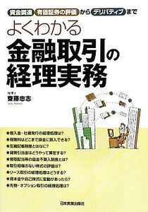 よくわかる金融取引の経理実務 資金調達、有価証券の評価からデリバティブまで／齋藤忠志【著】