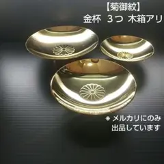 【菊御紋】金杯 ３つ 木箱アリ