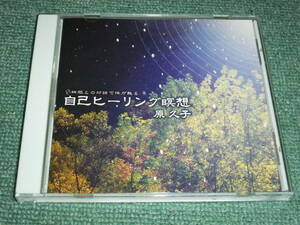 ★即決★CD【原久子/自己ヒーリング瞑想-細胞との対話で体が甦る】リラックス■自律神経バランス,自然治癒力