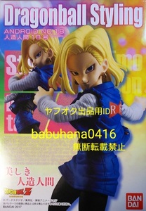 即決■新品箱未開封■ドラゴンボール スタイリング 人造人間18号 単品■悟空 超サイヤ人4 幼少期 子供 アドバージ コレクタブル ベジータ 