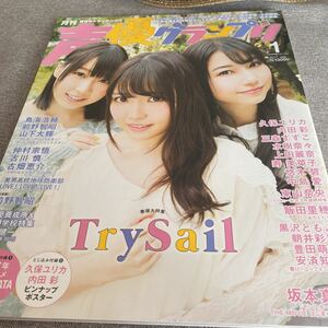 声優グランプリ/ 2017.01/ Try Sail/