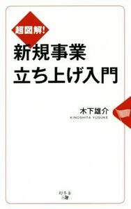 超図解！新規事業立ち上げ入門／木下雄介(著者)