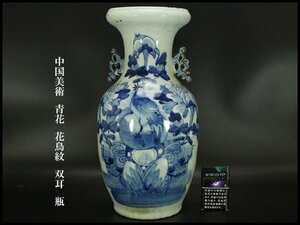【銀閣】中国美術 青花 花鳥紋 双耳 瓶 高40.5cm 旧家蔵出(XA480)