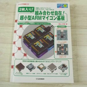 電気工作[2枚入り！組み合わせ自在！超小型ARMマイコン基板（付属品未開封）] CQ出版 トランジスタ技術増刊