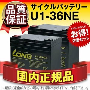 正規店購入品★LONG U1-36NE(12V36AH) 2個セット SEB35互換 長寿命・保証付[電動セニアカー 溶接機 発電システム対応]サイクルバッテリー