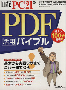 ＰＤＦ活用バイブル／情報・通信・コンピュータ