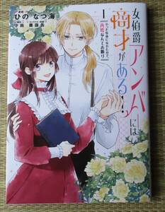 ☆新刊☆女伯爵アンバーには商才がある! やっと自由になれたので、再婚なんてお断り１【特典付】ひのなつ海　守雨　フロースコミック