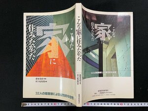 ｊ∞*　こんな家に住みたかった　32人の建築家による個性的な住宅　写真・藤塚光政　編・村上紀史郎　1992年　建築資料研究社/N-E10
