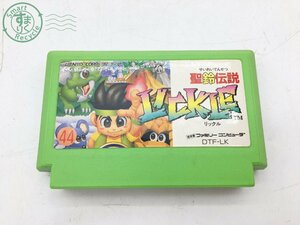 2404604667　＊ ファミコン 聖鈴伝説 LICKLE リックル 任天堂 ニンテンドー ファミリー コンピュータ DTF-LK カセット 動作未確認 中古