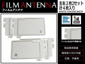 カロッツェリア TVチューナー GEX-P07DTV 高感度 スクエア型 フィルムアンテナ L×2 R×2 4枚 感度UP 補修用エレメント