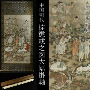 【LIG】中国美術 明代 紙本彩色 掟懲戒之図大幅掛軸 肉筆 古唐画地獄絵図 時代箱 旧家収蔵品 [.QQP]23.12