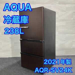 AQUA 冷蔵庫 AQR-SV24K 2021年製 高年式 238L おしゃれ d2066 アクア 家電 格安 LED庫内