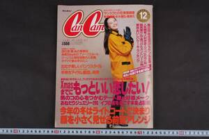 3045 CanCam キャンキャン 1991年 平成3年 12月号 牧瀬里穂 (表紙) 観月ありさ 本木雅弘 宮本亜門 貴花田 若花田 鈴木亜久里 